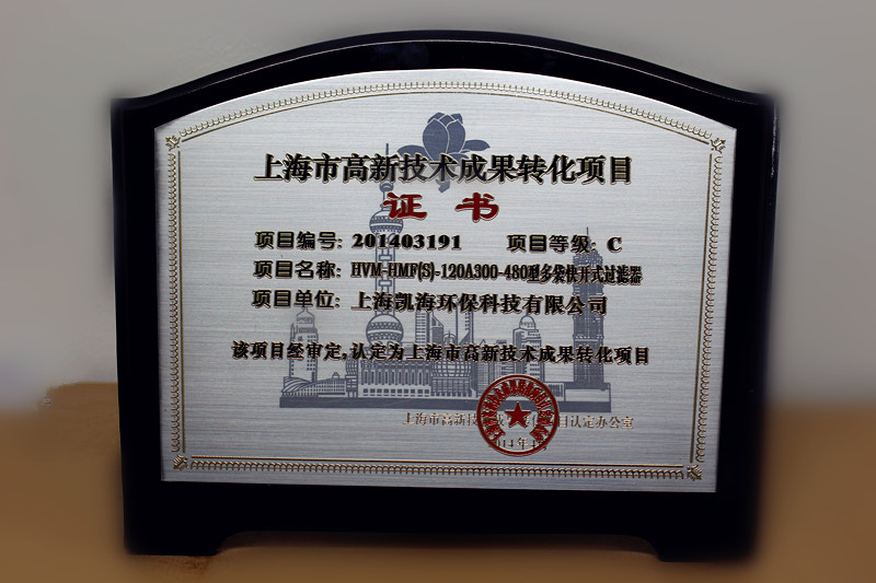 熱烈祝賀凱海環(huán)保取得“高新技術(shù)轉(zhuǎn)化成果證書(shū)”